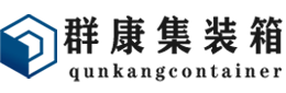 二连浩特集装箱 - 二连浩特二手集装箱 - 二连浩特海运集装箱 - 群康集装箱服务有限公司